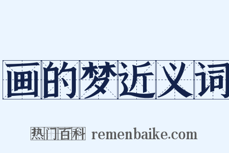 画的梦近义词是什么意思的图片